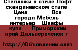 Стеллажи в стиле Лофт, скандинавском стиле › Цена ­ 15 900 - Все города Мебель, интерьер » Шкафы, купе   . Приморский край,Дальнереченск г.